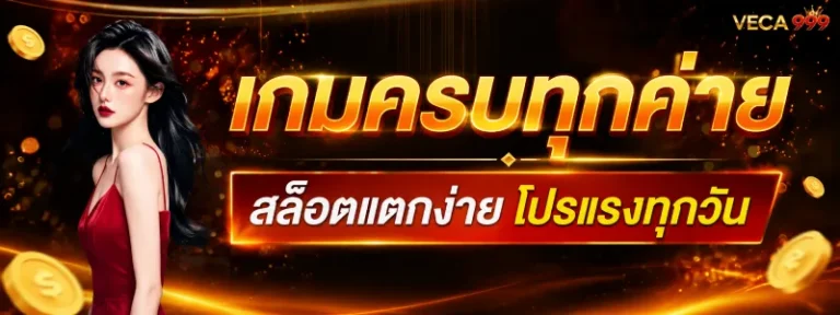 เว็บสล็อตเวก้า 999