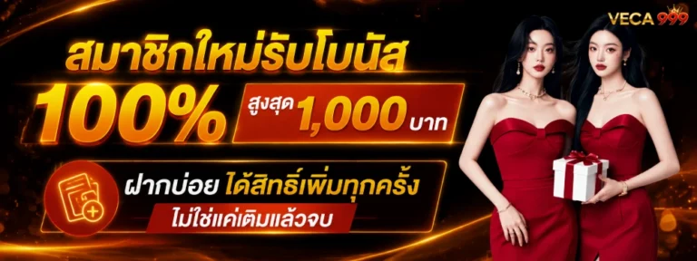 veca999 เครดิตฟรี